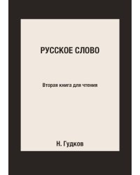 Русское слово