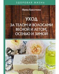 Уход за телом и волосами весной и летом, осенью и зимой