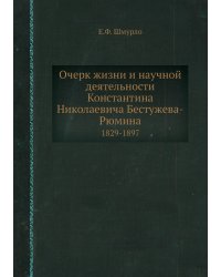 Очерк жизни и научной деятельности Константина Николаевича Бестужева-Рюмина