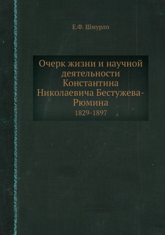Очерк жизни и научной деятельности Константина Николаевича Бестужева-Рюмина