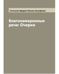 Благонамеренные речи: Очерки