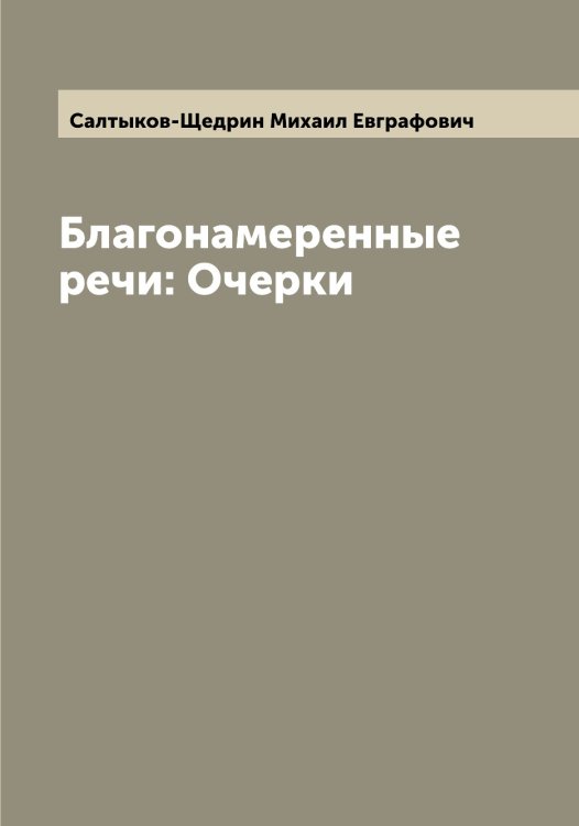 Обложка книги «Благонамеренные речи: Очерки» — Салтыков-Щедрин Михаил Евграфович, ISBN 9785519844970