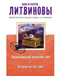 Проигравший получает все. Отпуск на тот свет