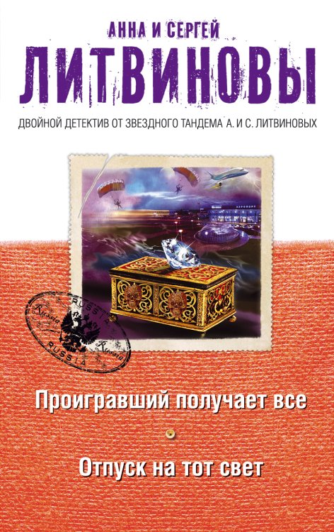 Обложка книги «Проигравший получает все. Отпуск на тот свет» — Литвинова Анна Витальевна; Литвинов Сергей Витальевич, ISBN 9785042193880