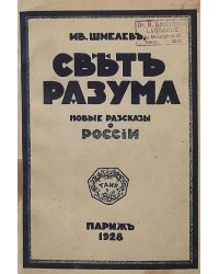 Свет разума
