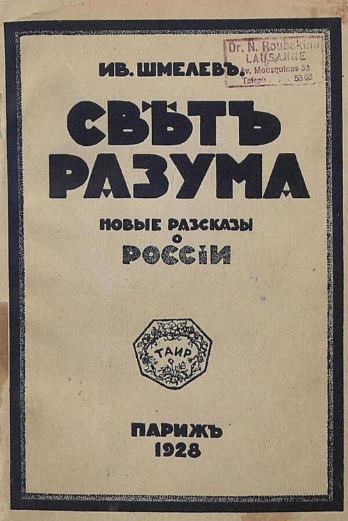 Обложка книги «Свет разума» — Шмелев Иван Сергеевич, ISBN 9785521973521