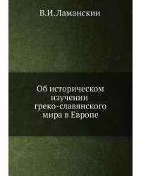 Об историческом изучении греко-славянского мира в Европе