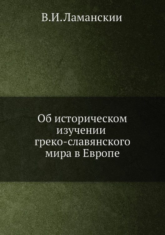 Об историческом изучении греко-славянского мира в Европе