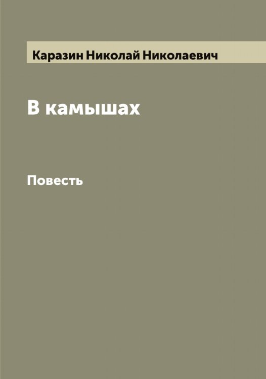 Обложка книги «В камышах» — Каразин Николай Николаевич, ISBN 9785519881890