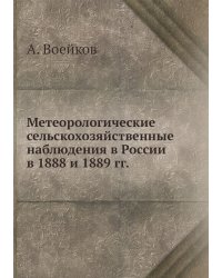 Метеорологические сельскохозяйственные наблюдения в России в 1888 и 1889 гг.
