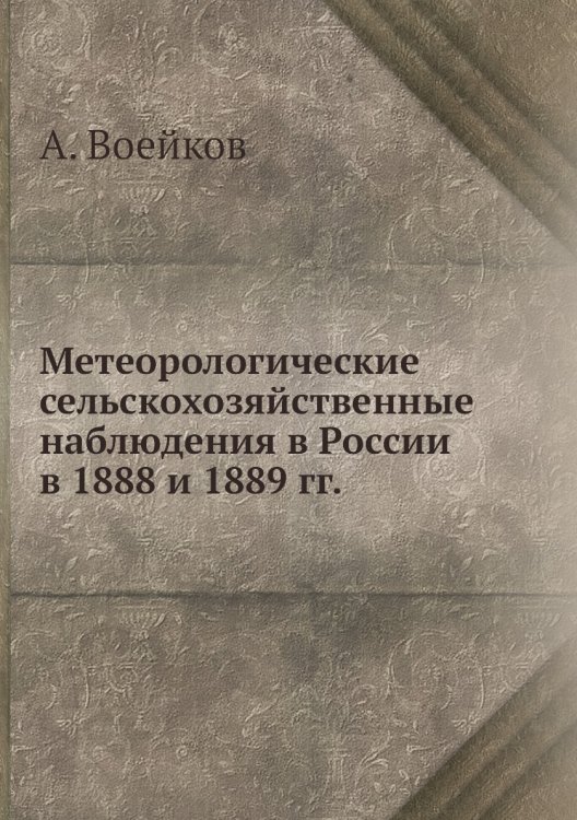 Метеорологические сельскохозяйственные наблюдения в России в 1888 и 1889 гг. Метеорологические сельскохозяйственные наблюдения в России в 1888 и 1889 гг.