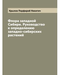 Флора западной Сибири. Руководство к определению западно-сибирских растений