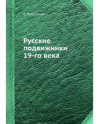 Русские подвижники 19-го века