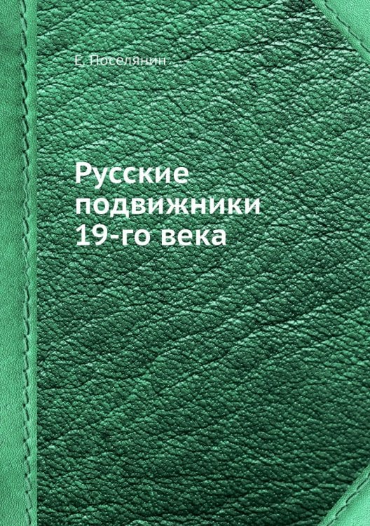 Русские подвижники 19-го века