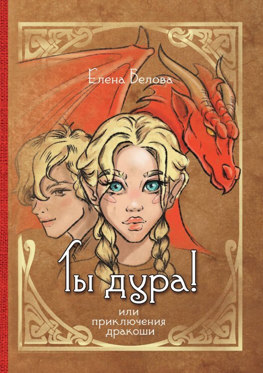 Обложка книги «Ты ду*а! Или приключения дракоши» — Елена Белова, ISBN 9785521901029