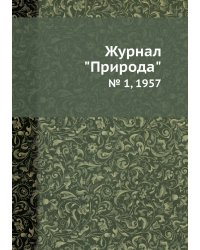 Журнал "Природа"
