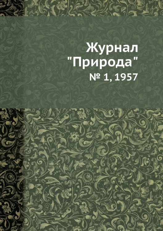 Журнал "Природа" Обложка книги «Журнал "Природа"», ISBN 9785458661362