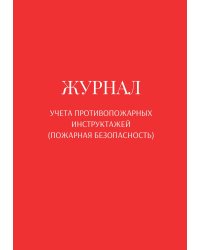 Журнал учета противопожарных инструктажей (пожарная безопасность)