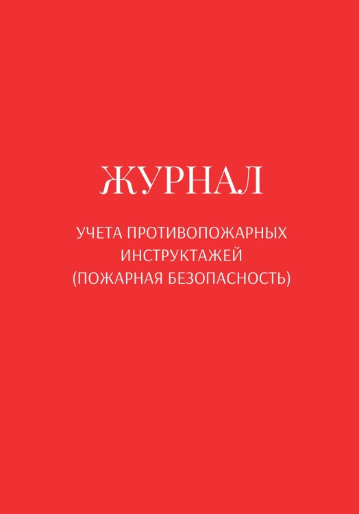 Обложка книги «Журнал учета противопожарных инструктажей (пожарная безопасность)» — автора нет, ISBN 9785521890804