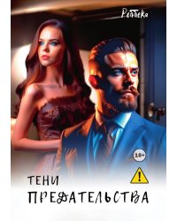 Тени Предательства