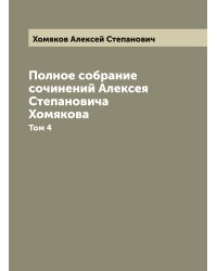 Полное собрание сочинений Алексея Степановича Хомякова