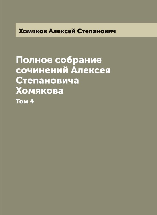 Полное собрание сочинений Алексея Степановича Хомякова Обложка книги «Полное собрание сочинений Алексея Степановича Хомякова» — Хомяков Алексей Степанович, ISBN 9785521293087