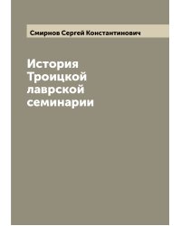 История Троицкой лаврской семинарии
