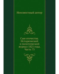 Сын отечества. Исторический и политический журнал 1821 года. Часть 73