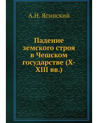 Падение земского строя в Чешском государстве (X-XIII вв.)