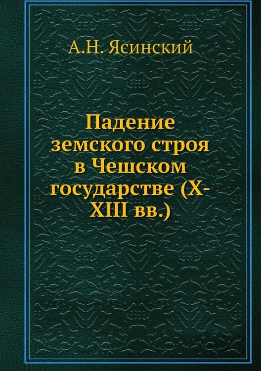 Падение земского строя в Чешском государстве (X-XIII вв.)
