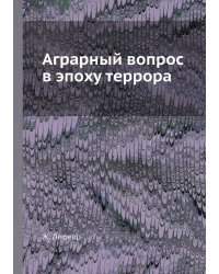 Аграрный вопрос в эпоху террора