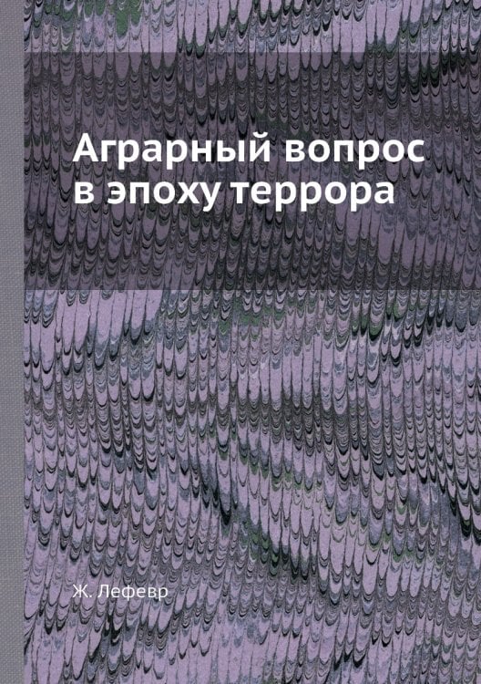 Аграрный вопрос в эпоху террора