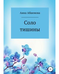 Соло тишины