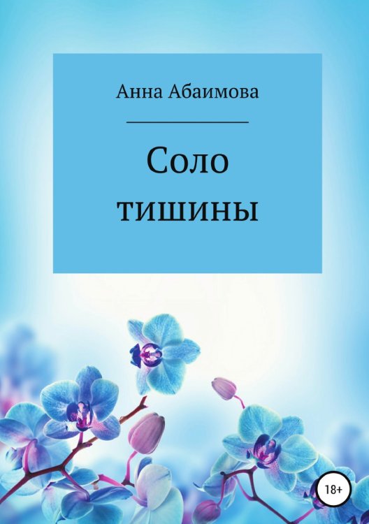Обложка книги «Соло тишины» — Анна Абаимова, ISBN 9785532995208