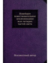 Новейшее повествовательное землеописание всех четырех частей света