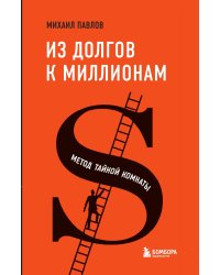 Из долгов к миллионам. Метод тайной комнаты