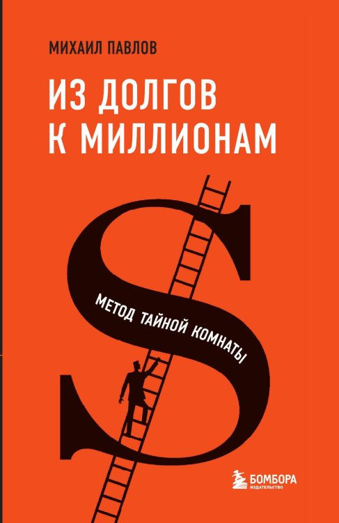 Обложка книги «Из долгов к миллионам. Метод тайной комнаты» — Михаил Павлов, ISBN 9785042191497