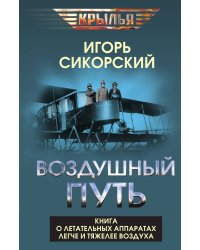 Воздушный путь. Книга о летательных аппаратах легче и тяжелее воздуха