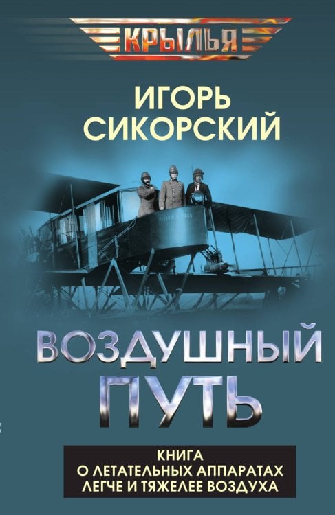 Обложка книги «Воздушный путь. Книга о летательных аппаратах легче и тяжелее воздуха» — Сикорский Игорь Иванович, ISBN 9785002690091