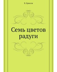 Семь цветов радуги