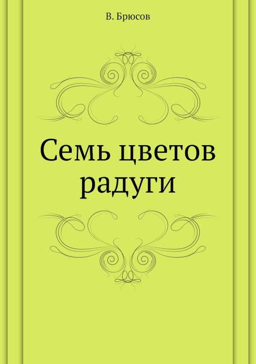 Семь цветов радуги Семь цветов радуги