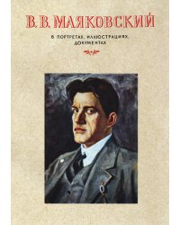 В. Маяковский в портретах и иллюстрациях