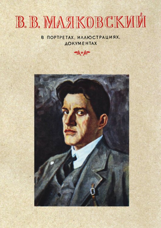Обложка книги «В. Маяковский в портретах и иллюстрациях» — Коллектив авторов, ISBN 9785524026682