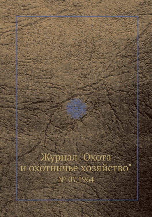 Журнал "Охота и охотничье хозяйство"