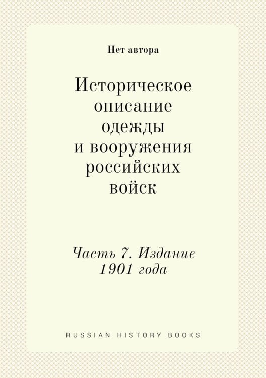 Историческое описание одежды и вооружения российских войск