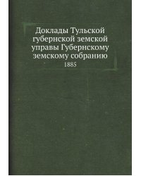 Доклады Тульской губернской земской управы Губернскому земскому собранию