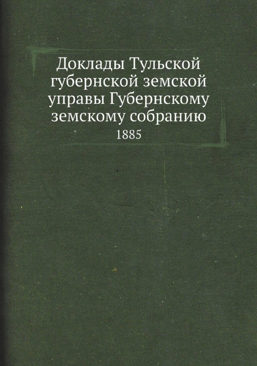 Доклады Тульской губернской земской управы Губернскому земскому собранию