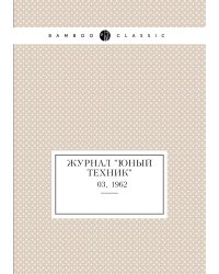 Журнал "Юный техник"