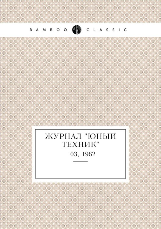 Журнал "Юный техник"