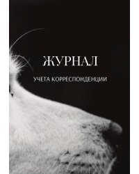 Журнал учета корреспонденции
